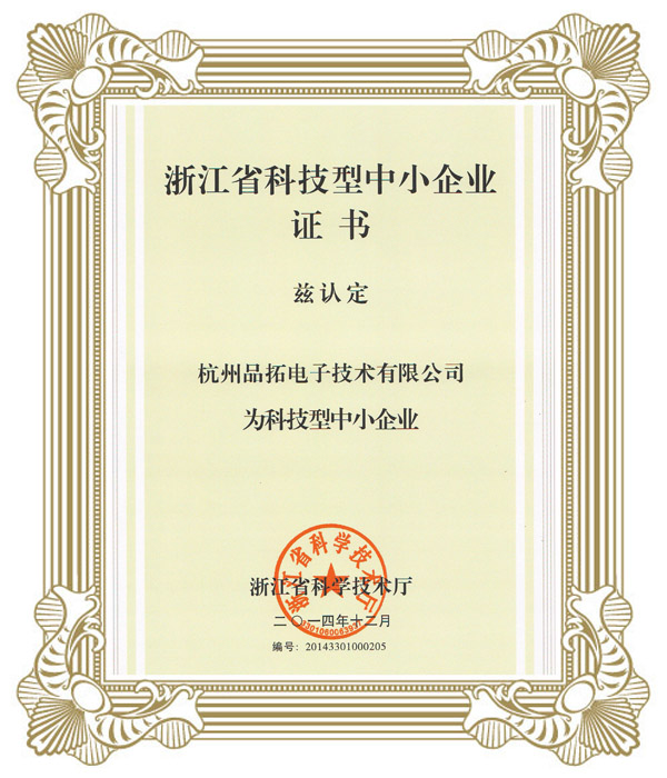 浙江省科技型中小企業(yè)證書